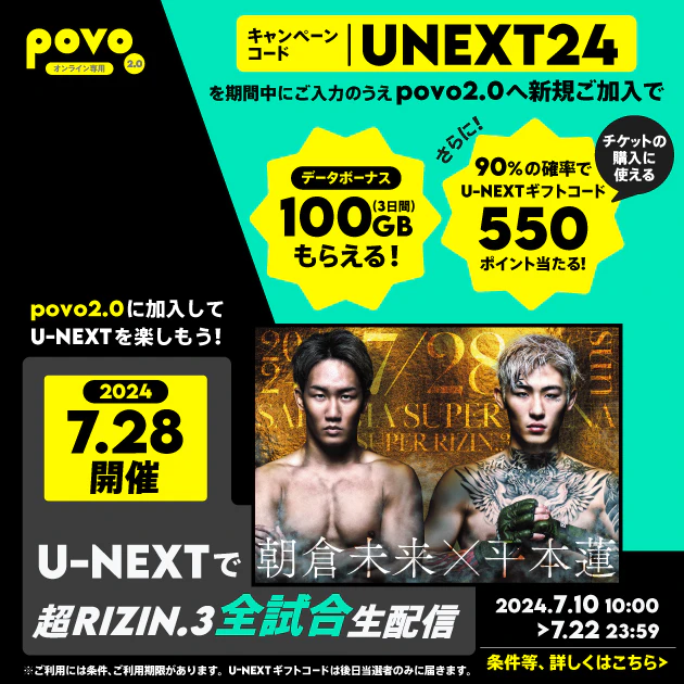 新規加入でデータボーナス100GB（3日間）&抽選でU-NEXTギフトコード 550ポイントをプレゼント！