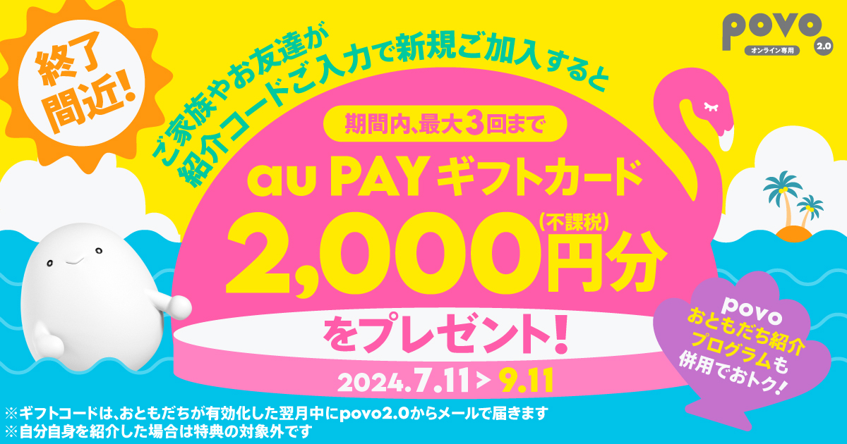 おともだち紹介キャンペーン｜【公式】povo2.0｜基本料ゼロから始めるau回線のスマホプラン