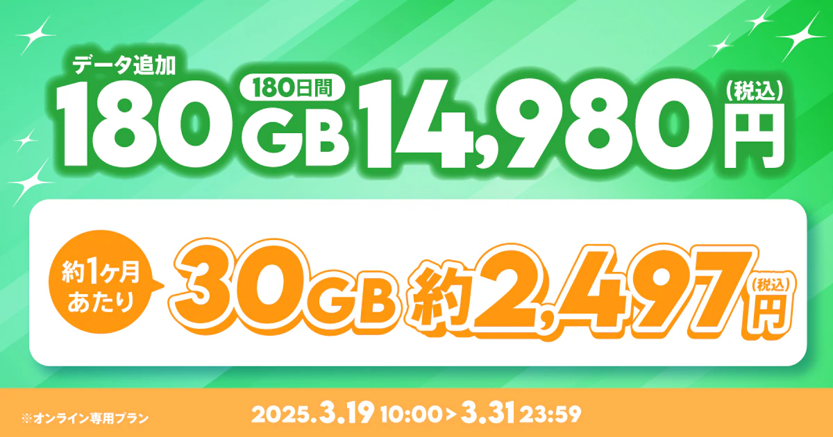 【期間限定】データ追加180GB(180日間)