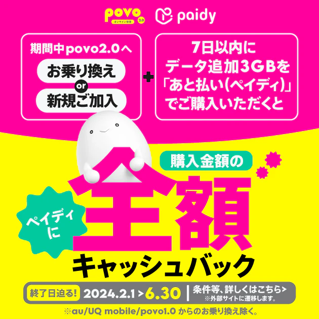 新規加入（他社からのお乗り換え含む）かつSIM有効化後7日以内に「データ追加3GB（30日間）」トッピングをあと払い（ペイディ）で購入すると、購入金額を全額キャッシュバックします。
