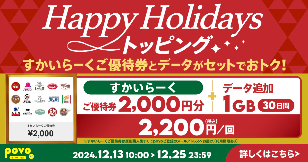 【期間限定】すかいらーく ご優待券2,000円分+データ追加1GB(30日間)