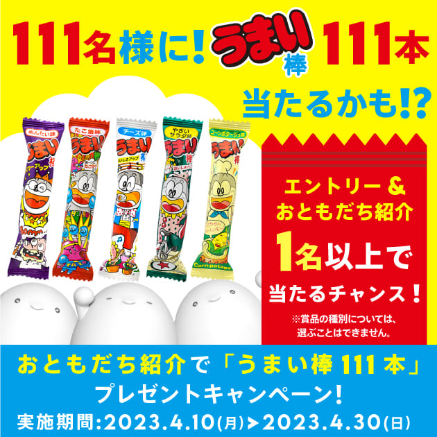 おともだち紹介で「うまい棒111本」プレゼントキャンペーン！｜【公式