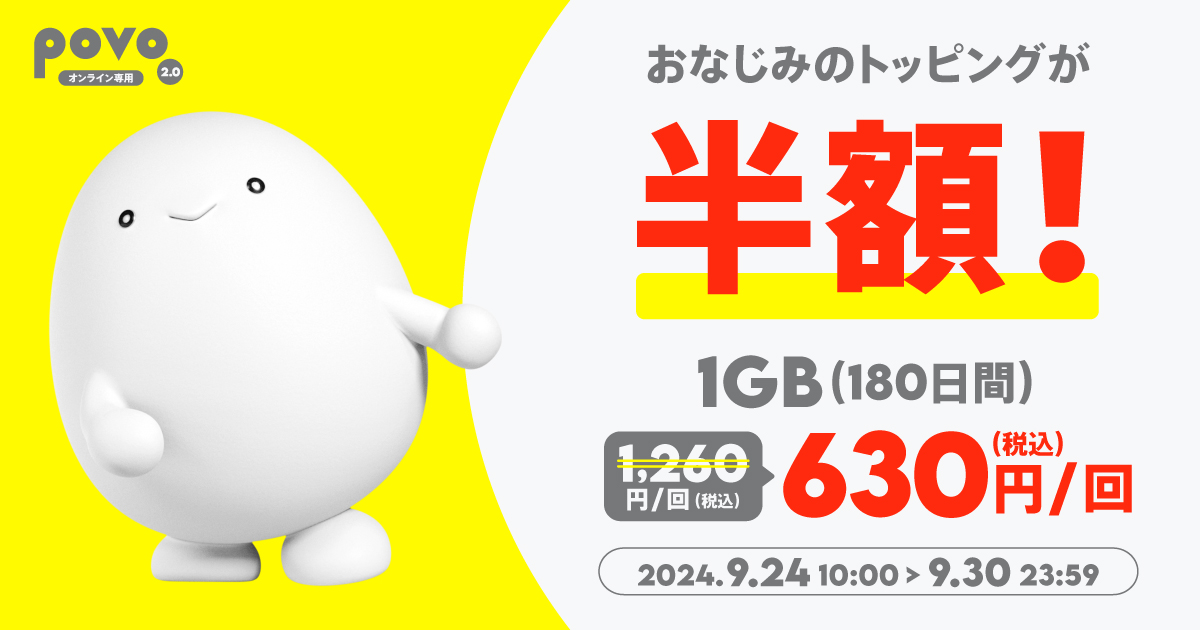 半額セール】データ追加1GB（180日間）｜基本料ゼロから始めるau回線のスマホプラン【公式】povo2.0