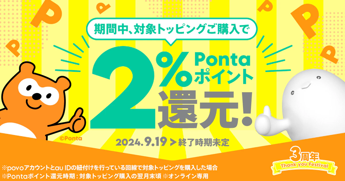 対象トッピング購入でPontaポイントもらえる！