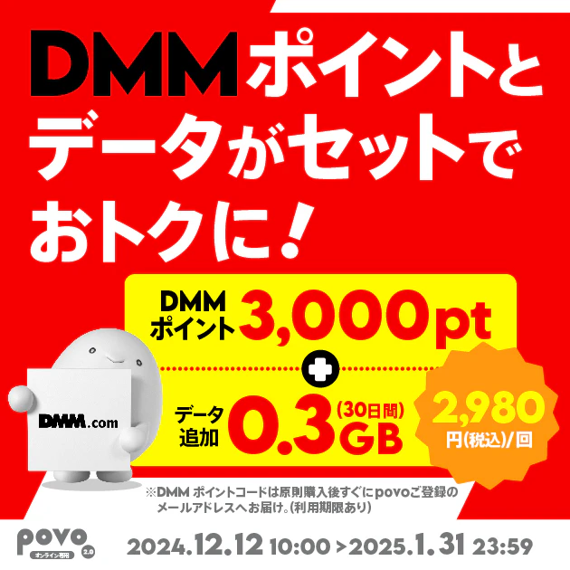 【期間限定】DMMポイント3,000pt＋データ追加0.3GB(30日間)