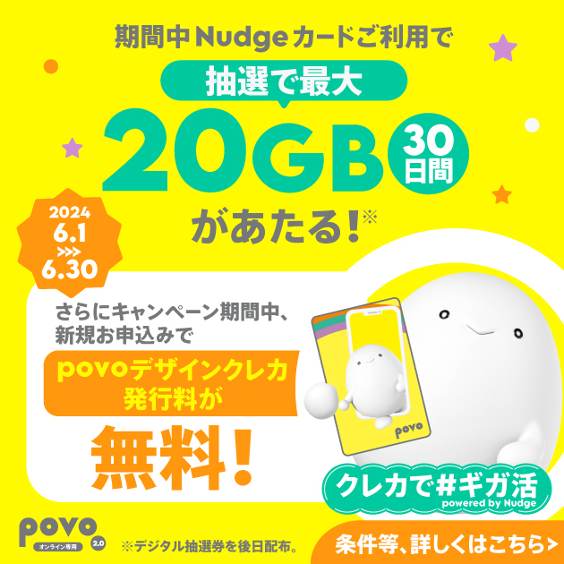 クレカで#ギガ活 powered by Nudge 特典増量キャンペーン