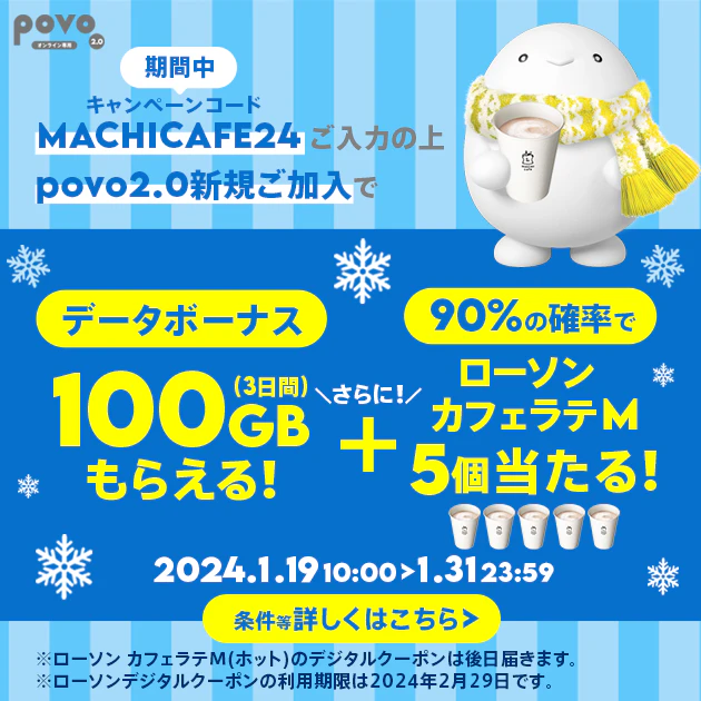 新規加入でデータボーナス100GB（3日間）＆抽選でローソン マチカフェ カフェラテM デジタルクーポンプレゼント！