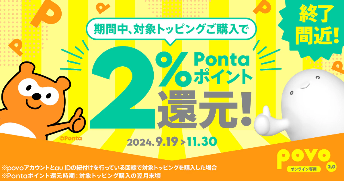 対象トッピング購入でPontaポイントもらえる！