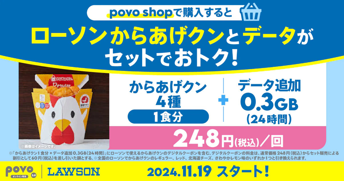 ローソン からあげクン4種1食分＋データ追加0.3GB(24時間)