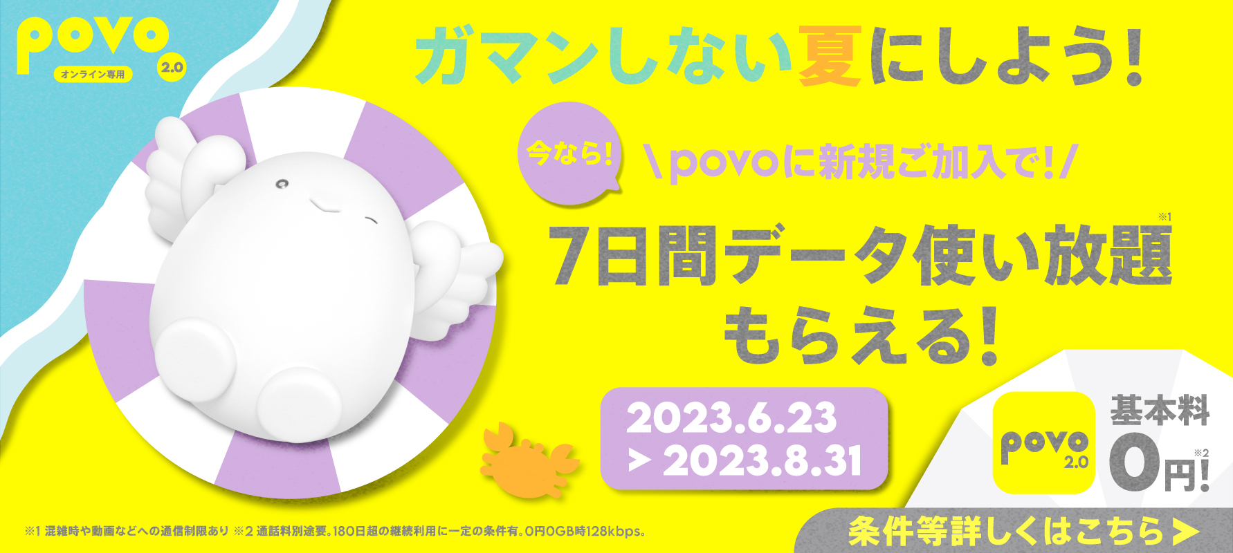 ガマンしない夏にしよう!今なら!povoにご加入で!7日間データ使い放題もらえる!条件等詳しくはこちら