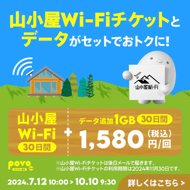 山小屋Wi-Fi（30日間）＋データ追加1GB/30日間