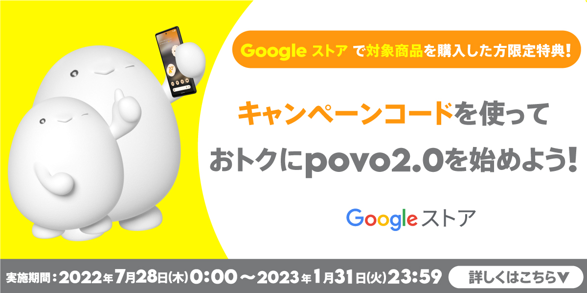 Google ストア限定 povo2.0 キャンペーン