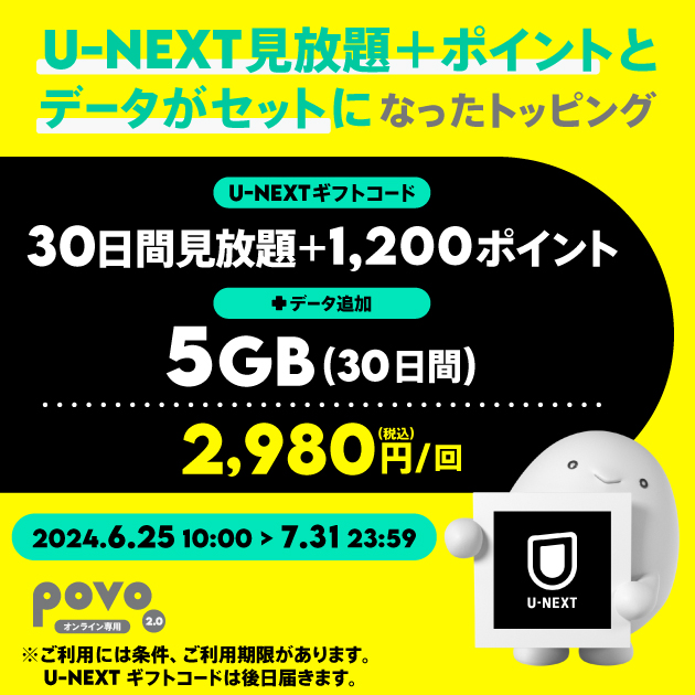 【期間限定_VAS】U-NEXTギフトコード「30日間見放題+1,200ポイント」+データ5GB(30日間)