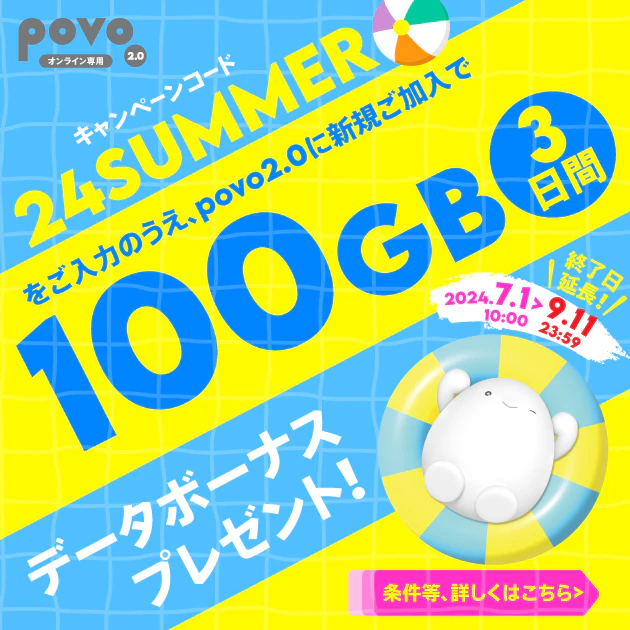 データボーナス100GB（3日間）プレゼント！