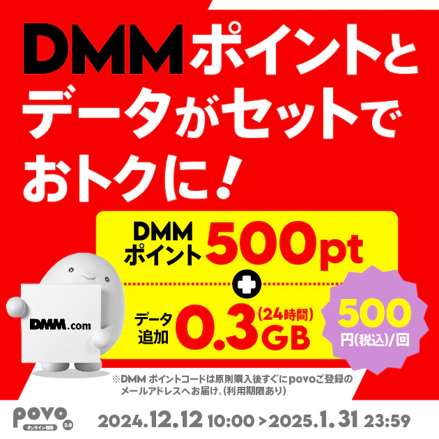 【期間限定】DMMポイント500pt＋データ追加0.3GB(24時間)