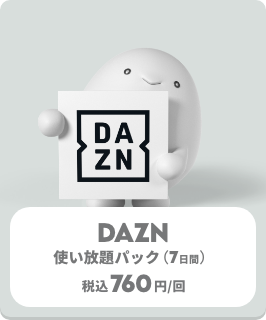 【トッピング】DAZN 使い放題パック【注意事項・アプリ操作】