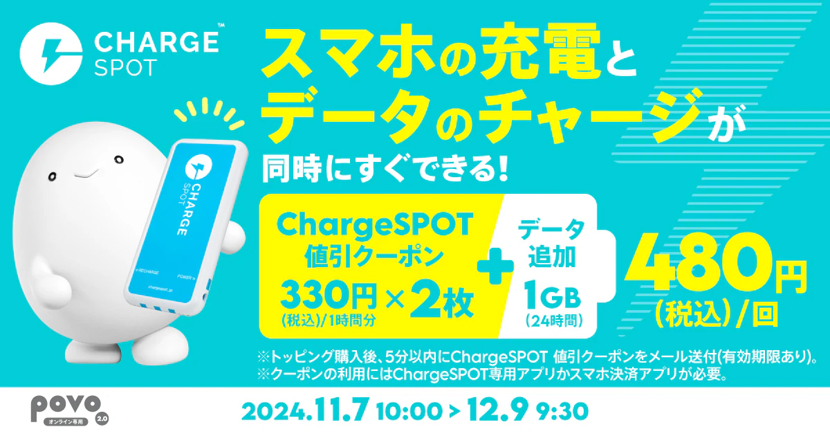 【期間限定】ChargeSPOT 値引クーポン(330円/1時間分)2枚＋データ追加1GB(24時間)