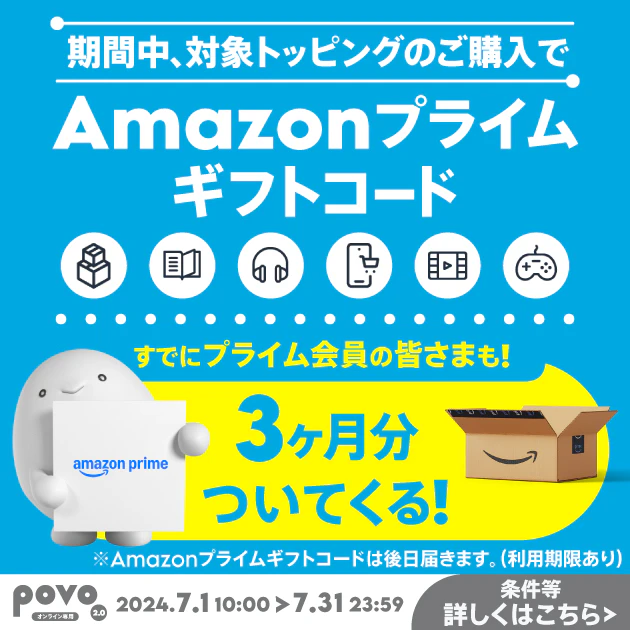 対象のトッピング購入でAmazonプライム3ヶ月分がついてくる！