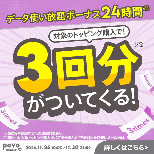 1年間トッピング購入で、データ使い放題(24時間)3回分ついてくる！