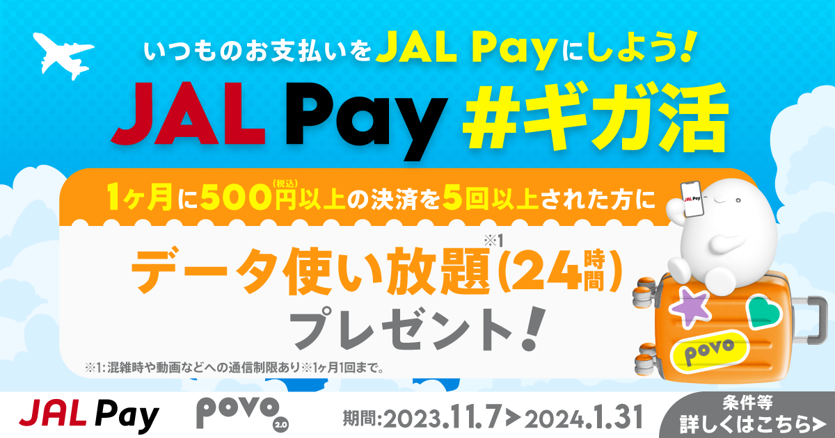 JAL Pay #ギガ活