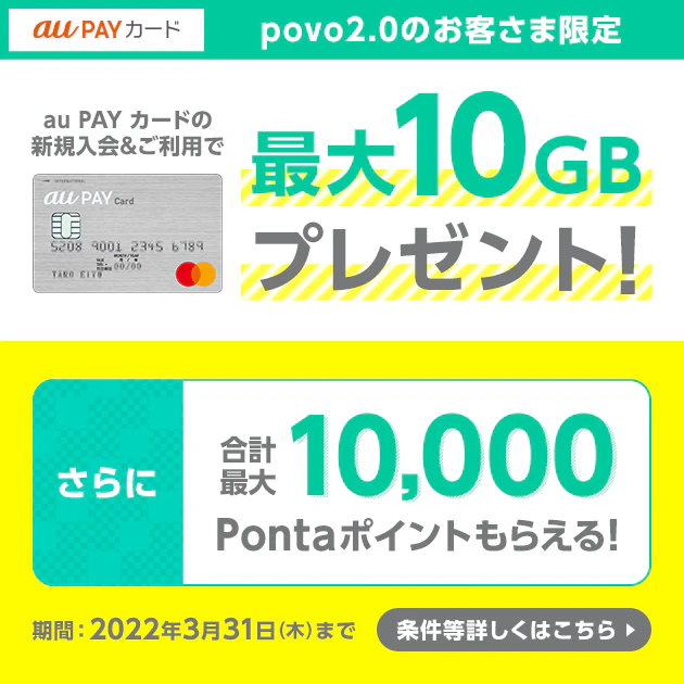 au PAY カード新規入会キャンペーン