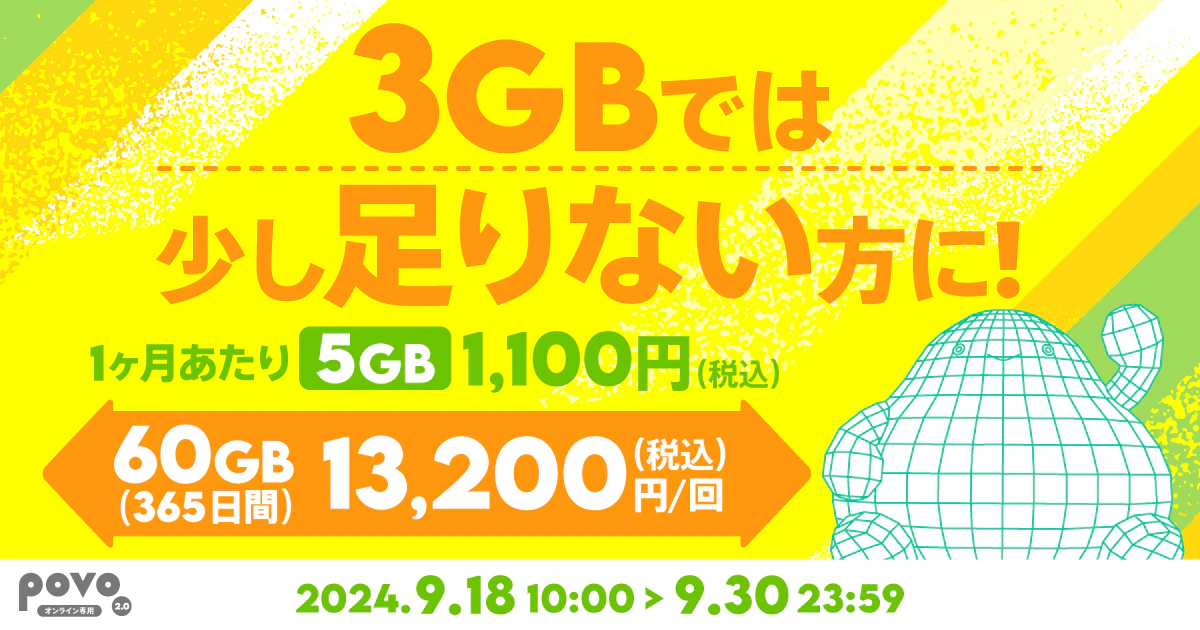 【期間限定】データ追加60GB（365日間）