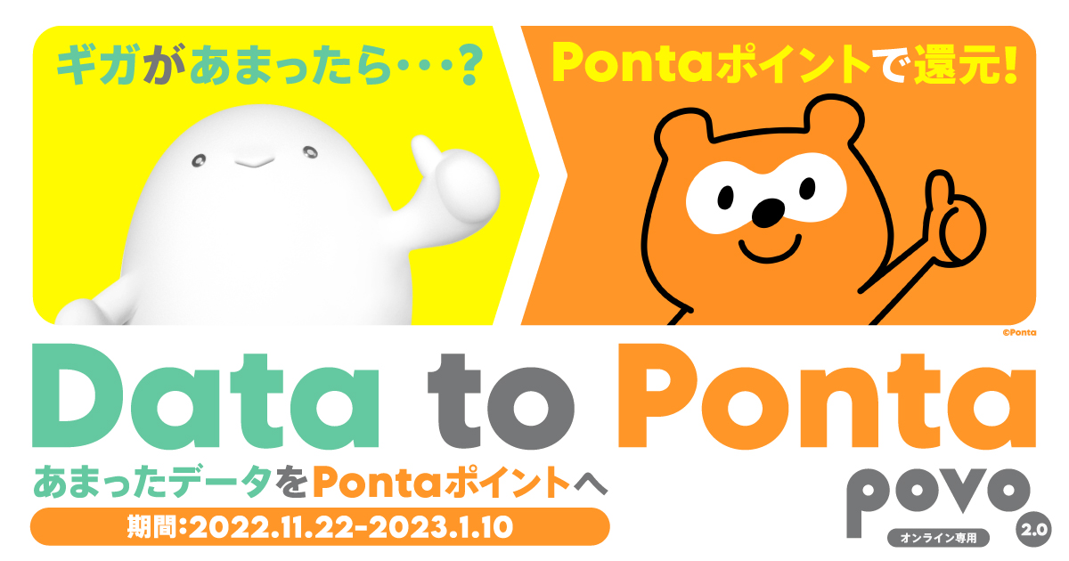 Data to Ponta ～あまったデータをポイントへ～｜基本料ゼロから始める