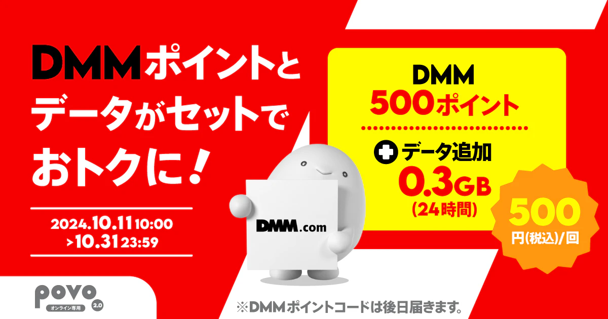 【期間限定】DMMポイント500pt＋データ追加0.3GB(24時間)