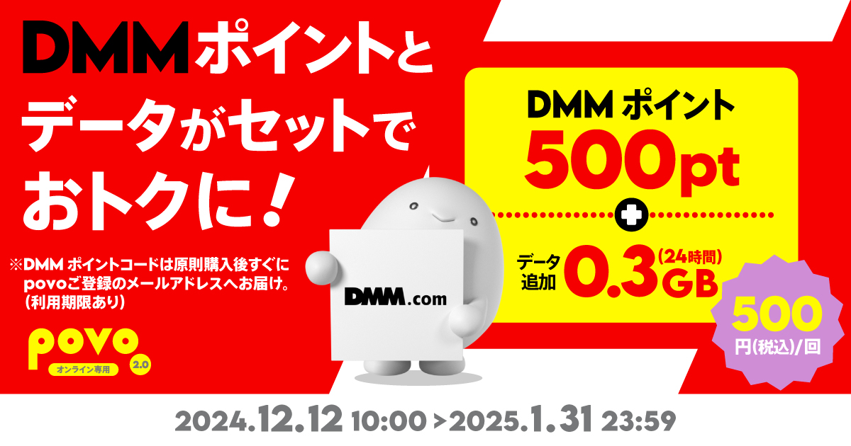 期間限定】DMMポイント500pt＋データ追加0.3GB(24時間)｜【公式】povo2.0｜基本料ゼロから始めるau回線のスマホプラン