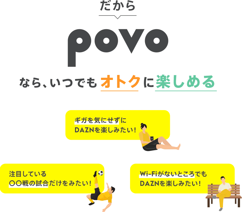 povoなら、いつでもオトクに楽しめる