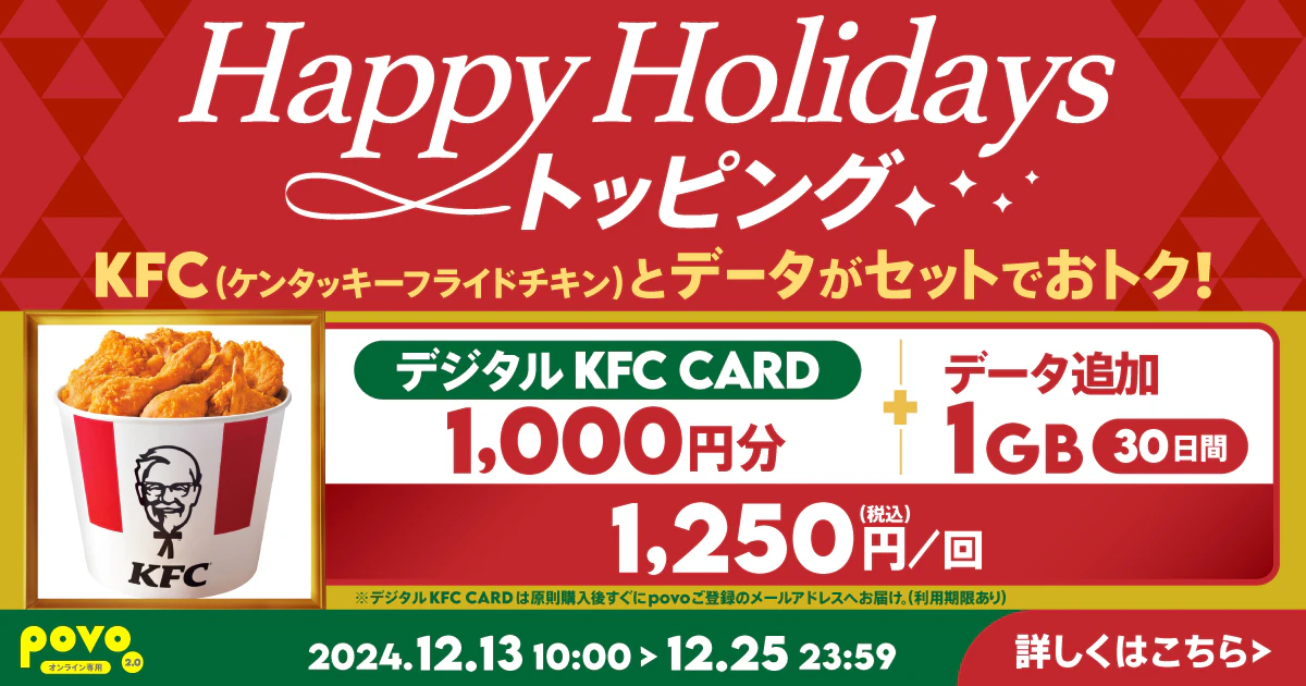 【期間限定】デジタルKFC CARD1,000円分＋データ追加1GB(30日間)