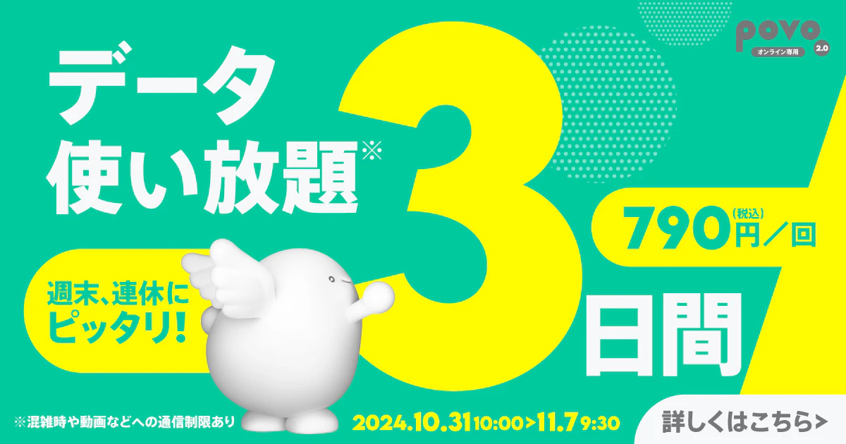 【期間限定】データ使い放題（3日間）