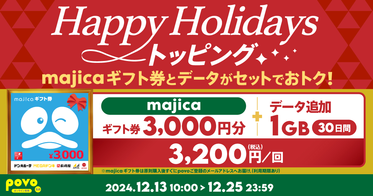 期間限定】majica ギフト券 3,000円分＋データ追加1GB(30日間) ｜【公式】povo2.0｜基本料ゼロから始めるau回線のスマホプラン