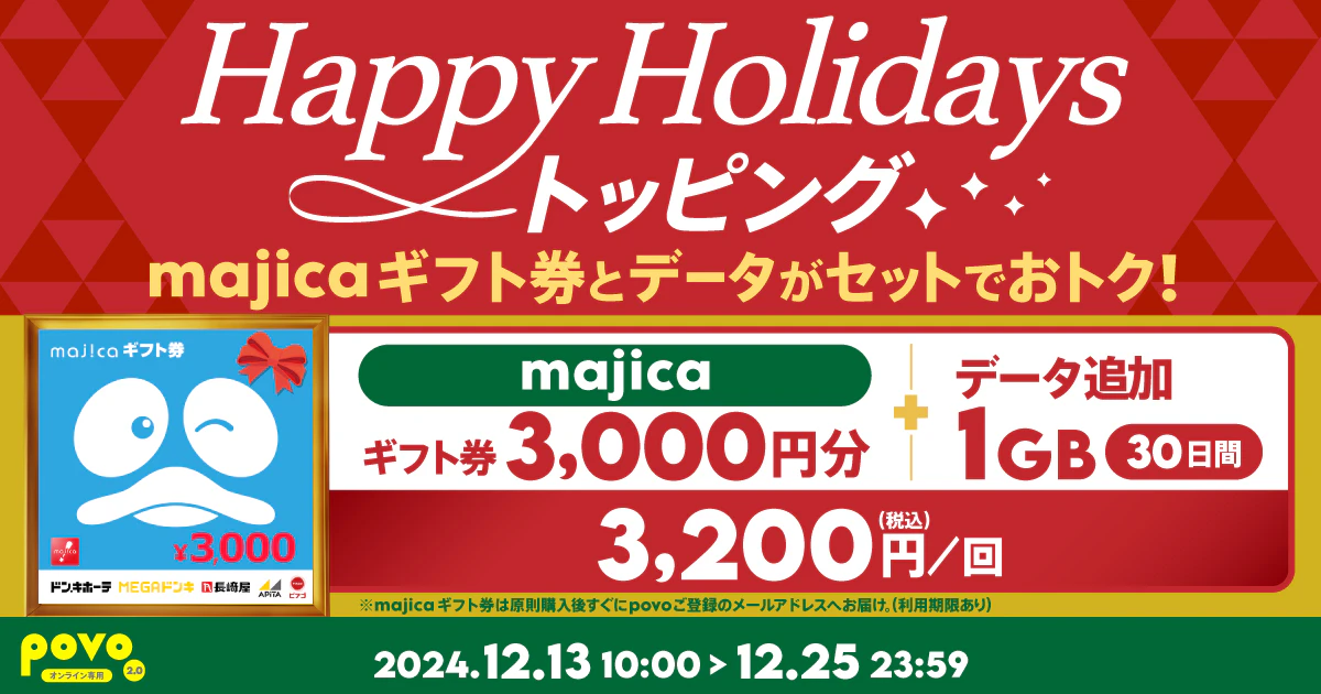 【期間限定】majica ギフト券3,000円分＋データ追加1GB(30日間) 