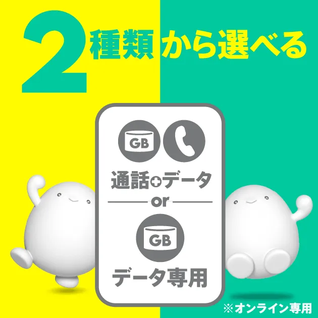 「通話＋データ」と「データ専用」、2種類から選べるpovo2.0