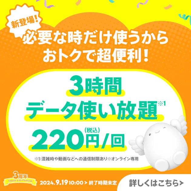 3時間データ使い放題