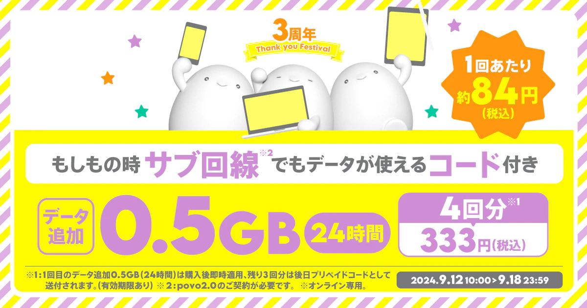 【期間限定】データ追加0.5GB（24時間）4回分