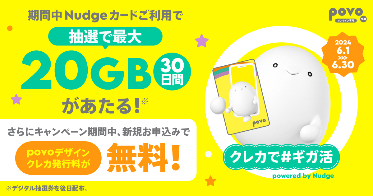 クレカで#ギガ活 powered by Nudge 特典増量キャンペーン