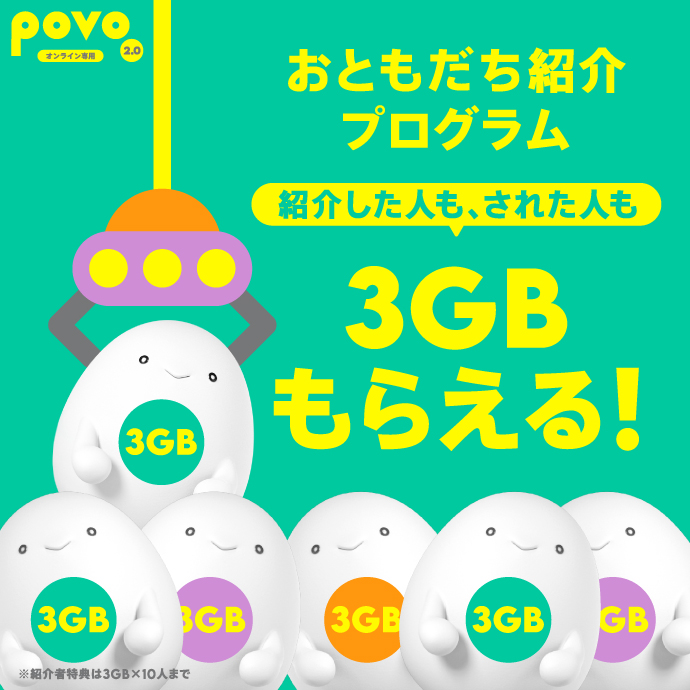 povo2.0、「povoおともだち紹介プログラム」の特典を改定～紹介しても