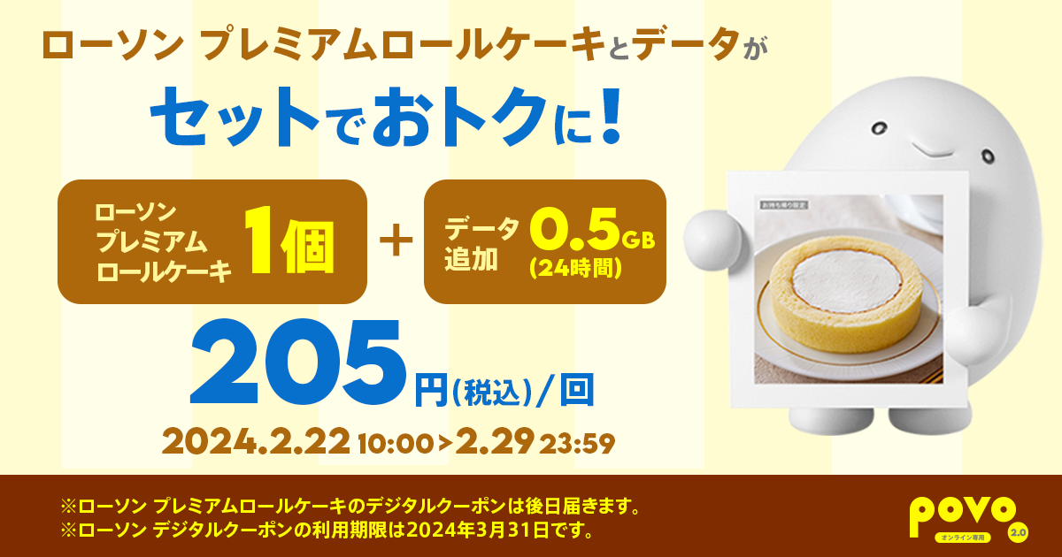 【期間限定】ローソン プレミアムロールケーキ＋データ追加0.5GB（24時間）