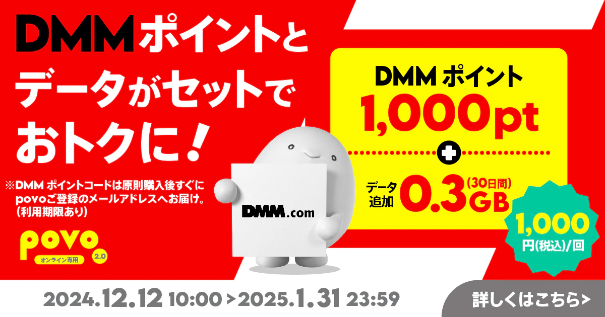 【期間限定】DMMポイント1,000pt＋データ追加0.3GB(30日間)