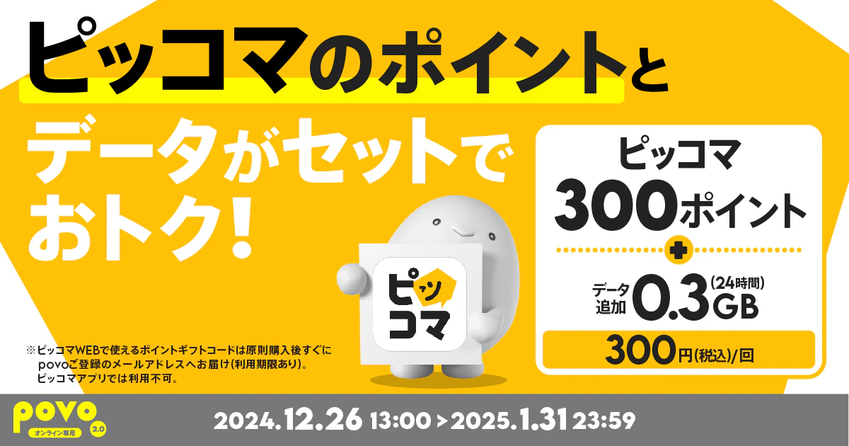 【期間限定】ピッコマ300ポイント+データ追加0.3GB(24時間)