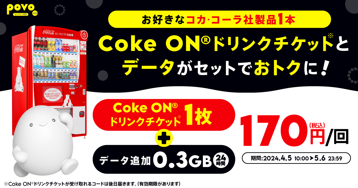 【期間限定】Coke ON®（コカ･コーラ）ドリンクチケット1枚＋データ追加0.3GB（24時間）