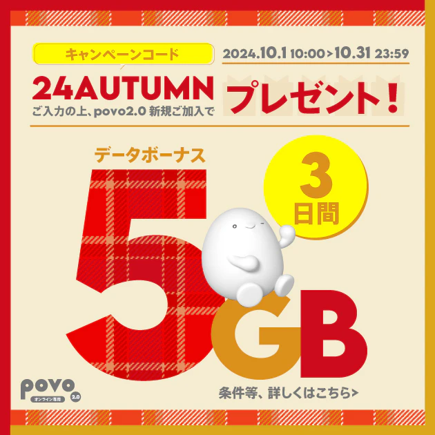 データボーナス5GB（3日間）プレゼント！