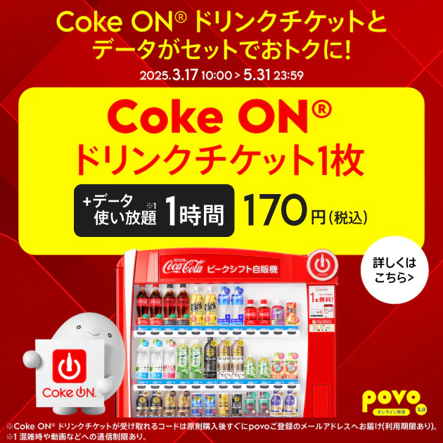 【期間限定】Coke ON® ドリンクチケット1枚＋データ使い放題(1時間)