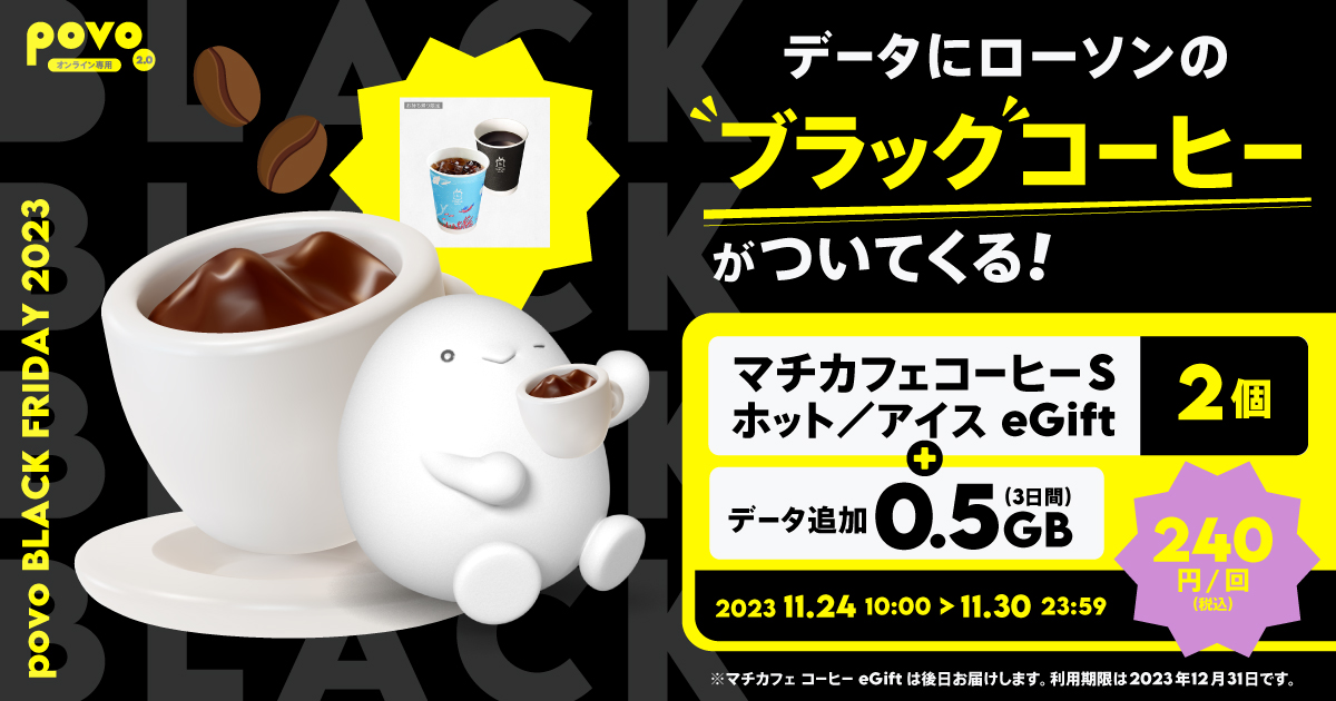 【期間限定】マチカフェ コーヒーS 2個＋データ追加0.5GB（3日間）