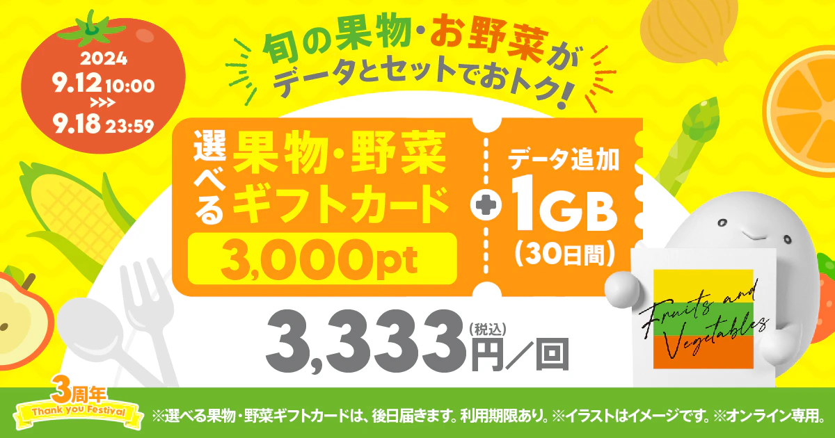 【期間限定】選べる果物・野菜ギフトカード3,000pt＋データ追加1GB（30日間）