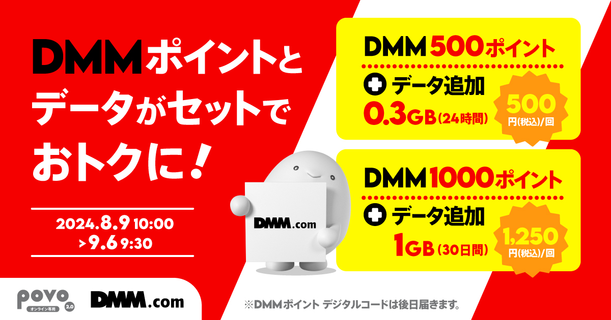 DMMポイントとデータがセットになったトッピング！