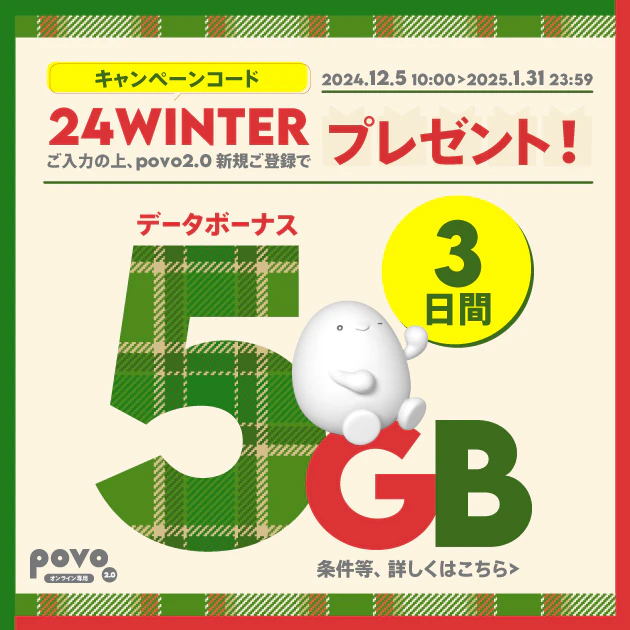 データボーナス5GB(3日間)プレゼント！