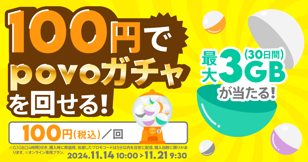 期間限定】povoガチャ＋データ追加0.1GB(24時間)｜基本料ゼロから始めるau回線のスマホプラン【公式】povo2.0